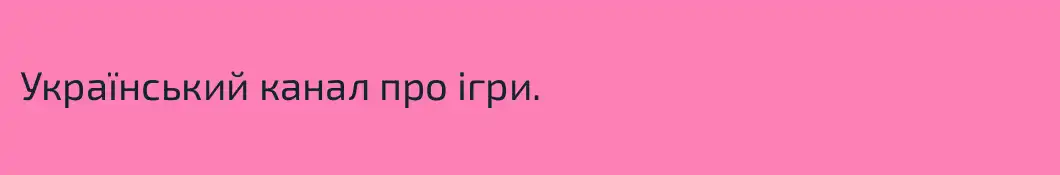 Український канал про iгри.